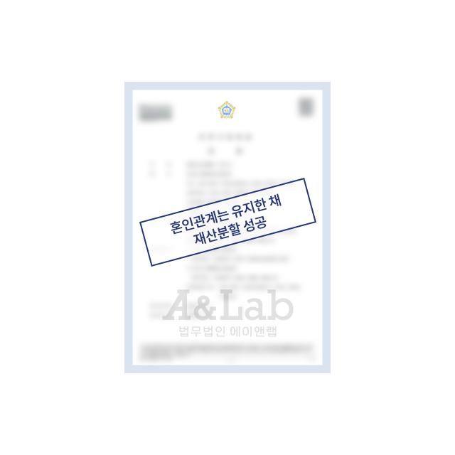 황혼이혼 원한 의뢰인, 재산분할 성공