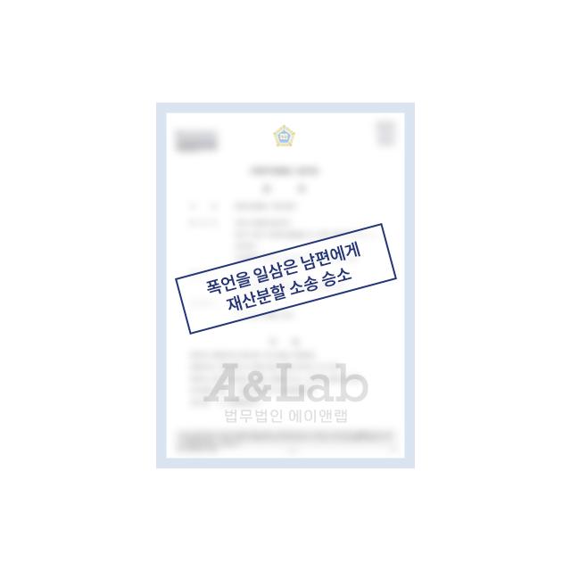 27년간 폭언을 일삼은 남편과 황혼이혼, 재산분할 소송서 승소