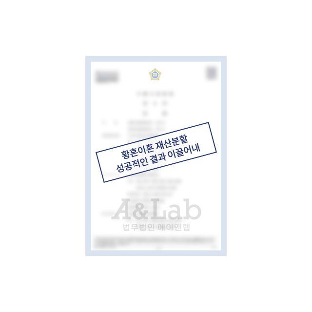 30년의 혼인관계 마무리, 재산분할에서 성공적인 결과 이끌어내