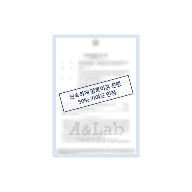 신속하게 황혼이혼 절차 거쳐, 50% 기여도 인정