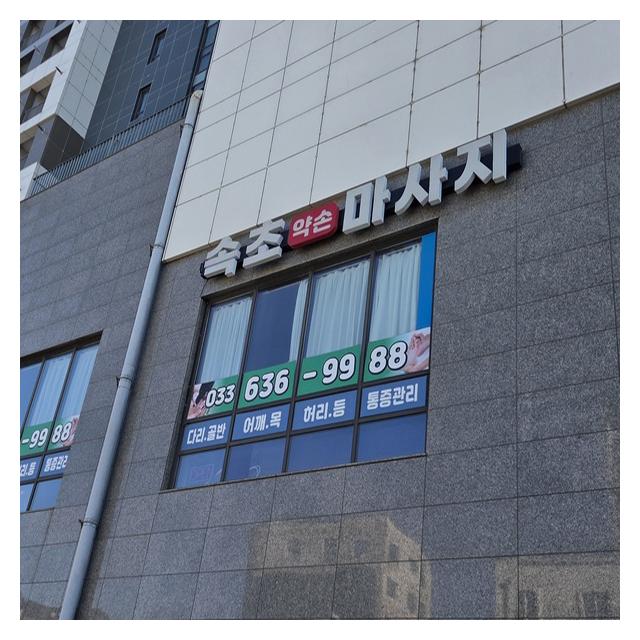 속초 약손 마사지 썬라이즈호텔2층에 위치하고 있습니다